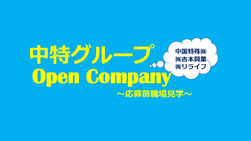 7/26(火)高校3年生対象「中特グループ オープンカンパニー」を開催いたしますイメージ
