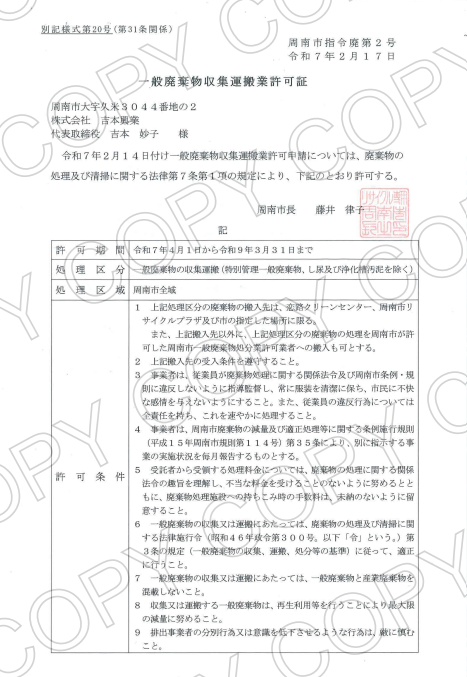 一般廃棄物収集運搬業許可証