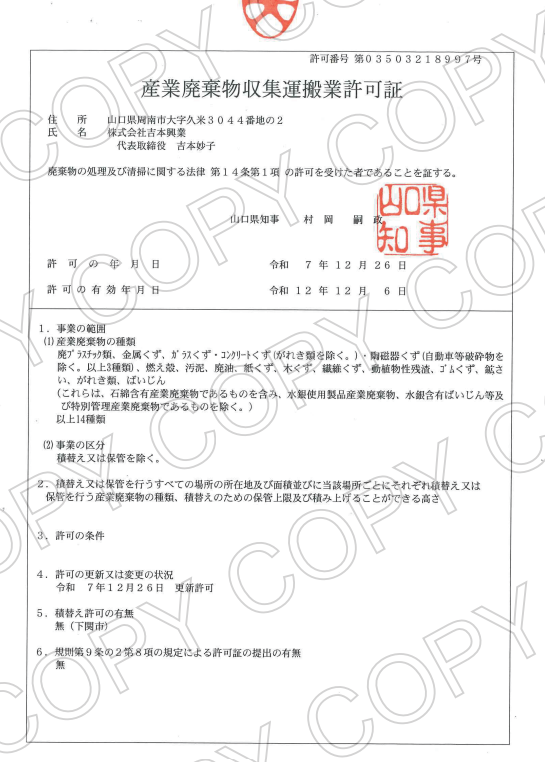 産業廃棄物収集運搬業許可証
