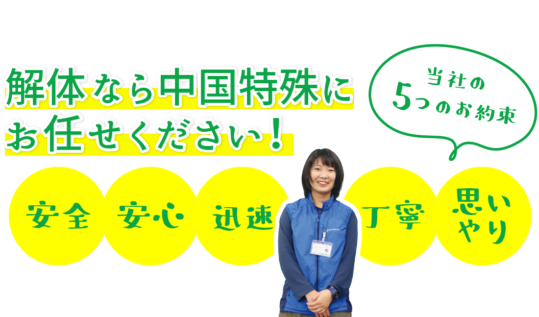 解体なら中国特殊にお任せください！