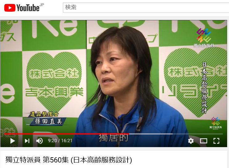 台湾の公営テレビで中特グループの遺品整理が取り上げられましたイメージ