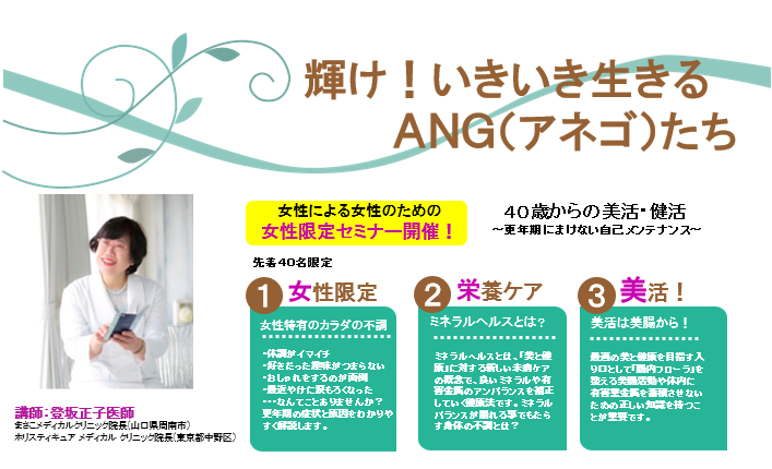 ANGセミナー　40歳からの美活、健活セミナー募集方法イメージ
