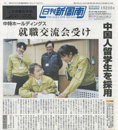 1月21日（月）の日刊新周南に中特グループの記事が掲載されました。イメージ