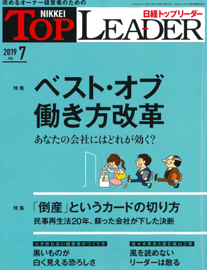 日経トップリーダーに中特グループの取組が掲載されましたイメージ