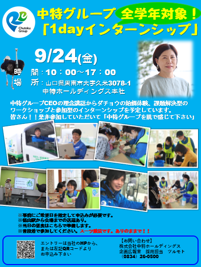 9/24（金）「中特グループ 1dayインターンシップ」を開催いたします。イメージ