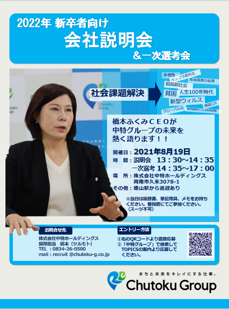 8月19日（木）2022卒対象「中特グループ会社説明会」を開催いたします！！イメージ