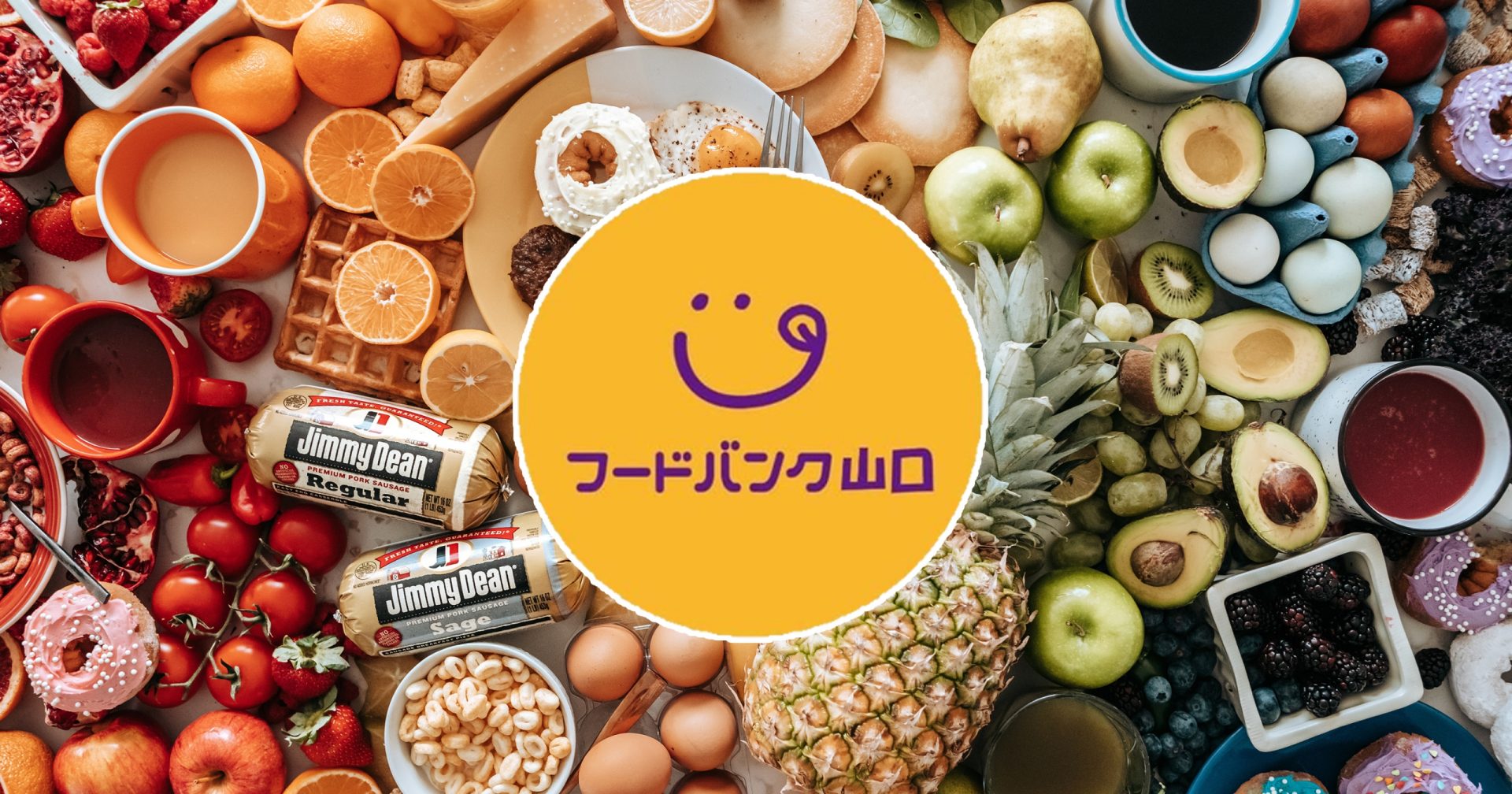 フードバンク山口しゅうなんステーション | CSR/SDGs 中特グループ