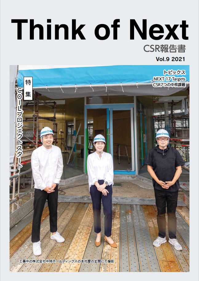 CSR報告書VOL.9を発行しました。イメージ