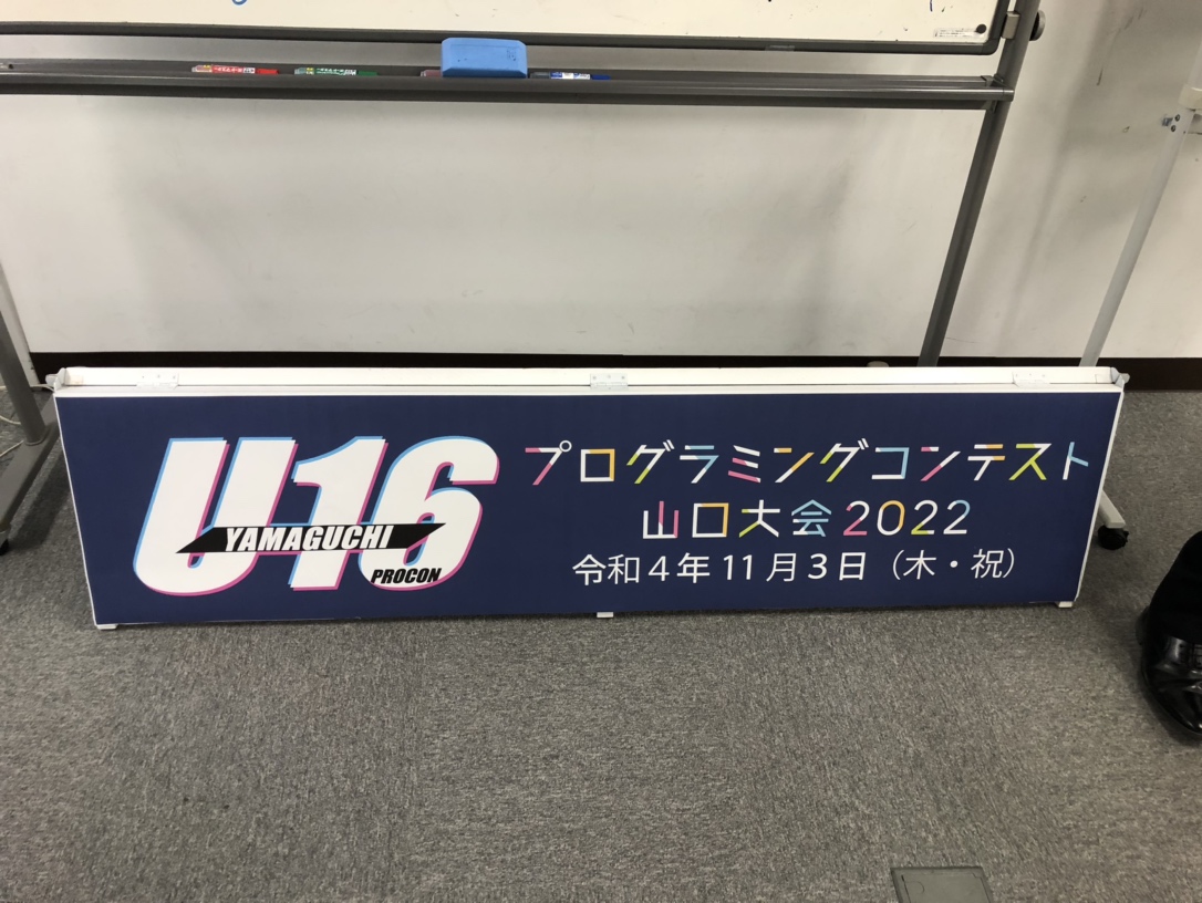 U-16プログラミングコンテストの審査員として参加しましたイメージ