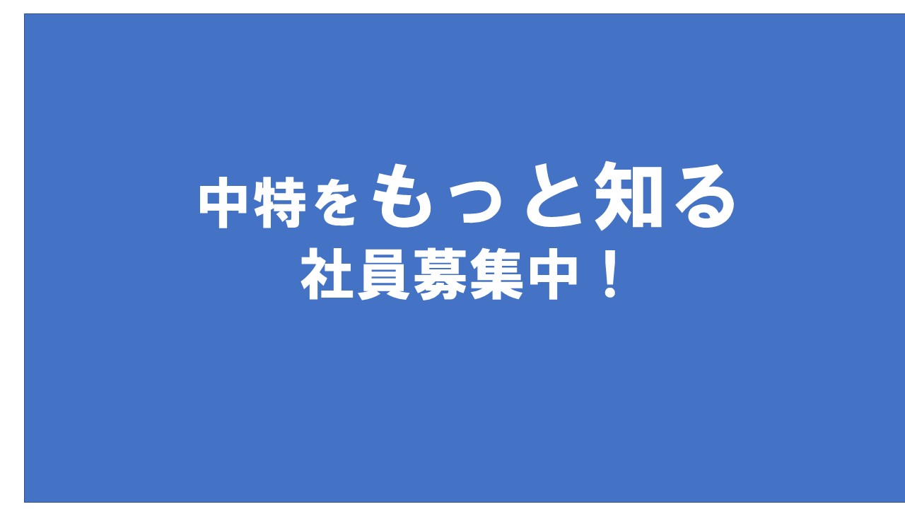 中特をもっと知るイメージ