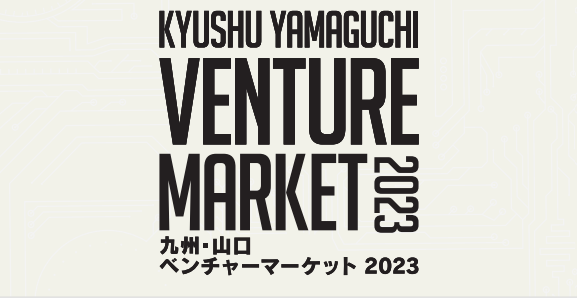 九州・山口ベンチャーマーケット2023で中特ホールディングスが第二創業部門 優秀賞を受賞しましたイメージ