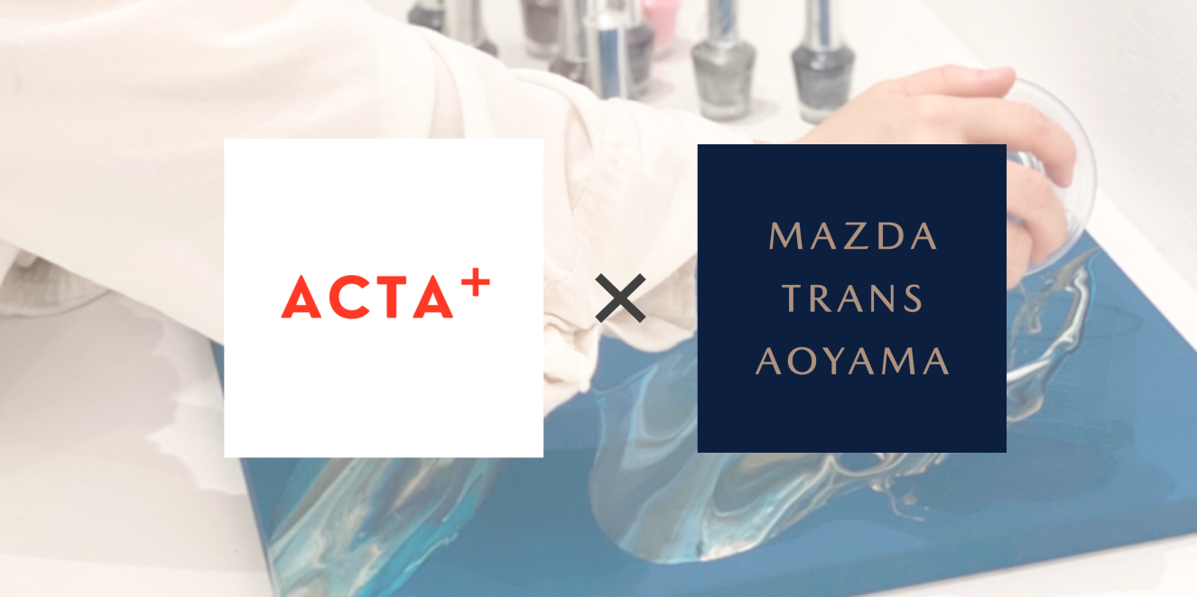 参加費無料】MAZDA TRANS AOYAMA×ACTA+ アートワークショップを開催し