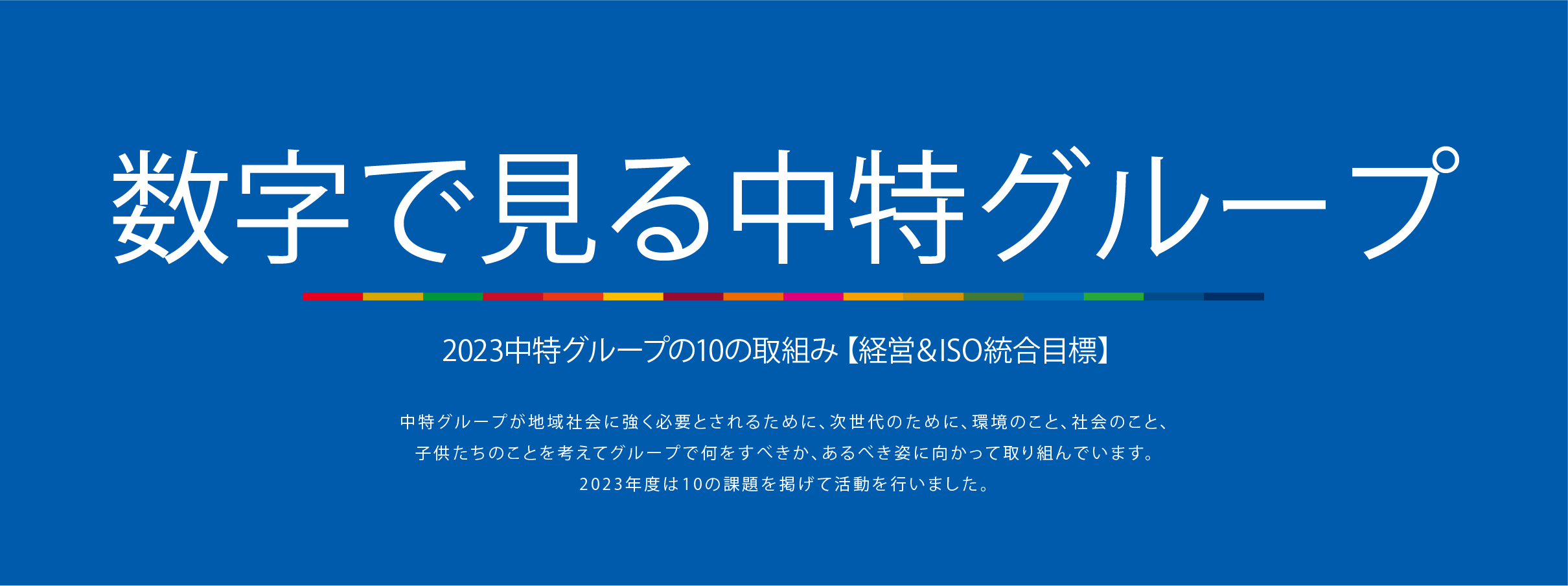 数字で見る中特グループ | 次世代のために 中特グループ Japan