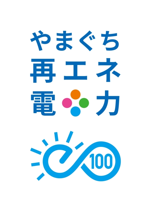 ㈱中特ホールディングスと㈱リライフが山口県「やまぐち再エネ電力利用事業所」に認定されましたイメージ