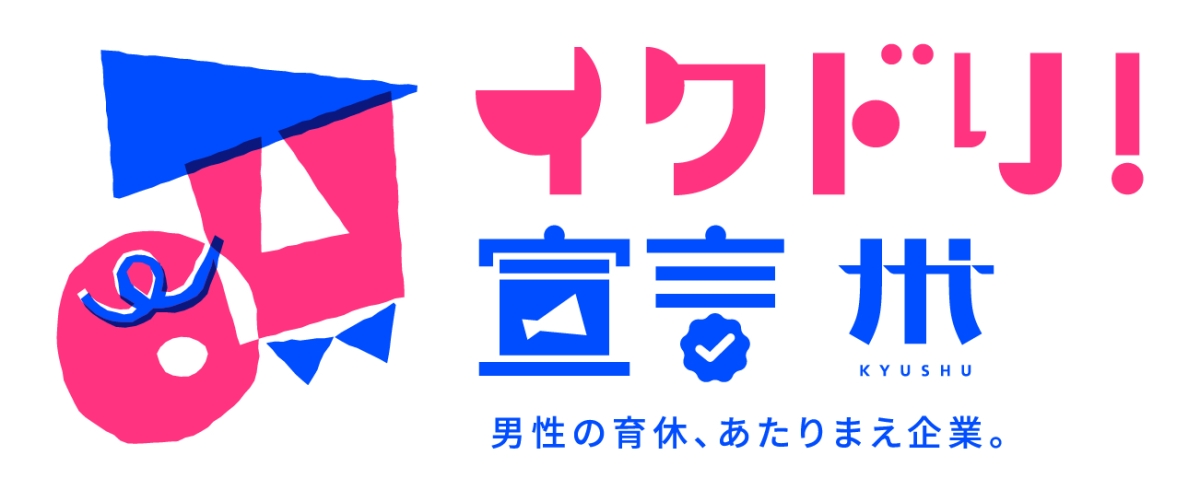 男性の育児休業取得を推進する「イクドリ！宣言」に中特グループが認証されましたイメージ