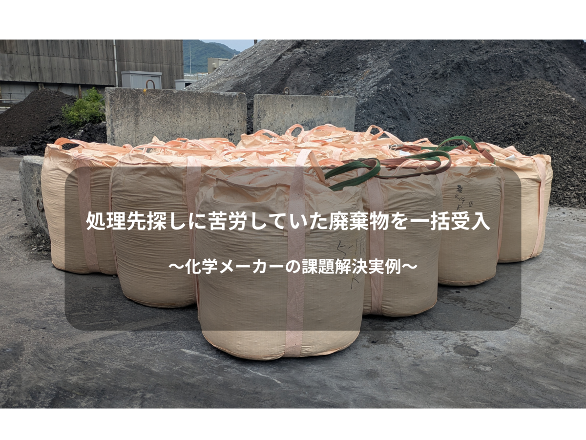【作業事例紹介】処理先探しに苦労していた廃棄物を一括受入 ― 化学メーカーの課題解決事例（リライフ）イメージ
