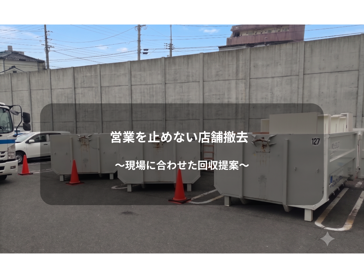 【作業事例紹介】営業を止めない店舗撤去—現場に合わせた回収提案（リライフ）イメージ