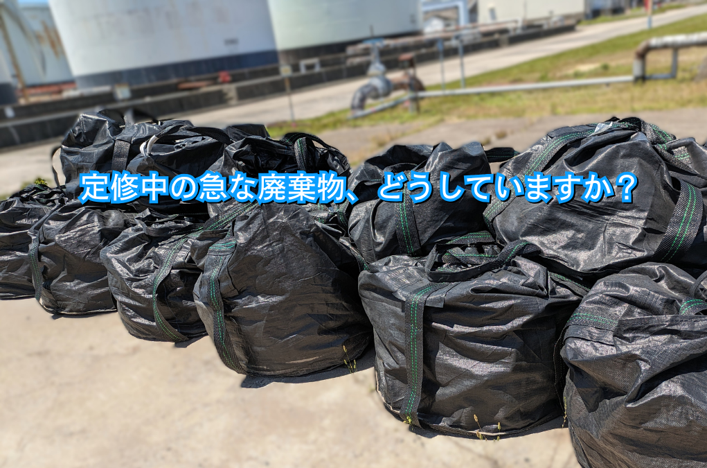 【作業事例紹介】急に発生した廃棄物も。定修時の柔軟な回収・処理対応（リライフ）イメージ
