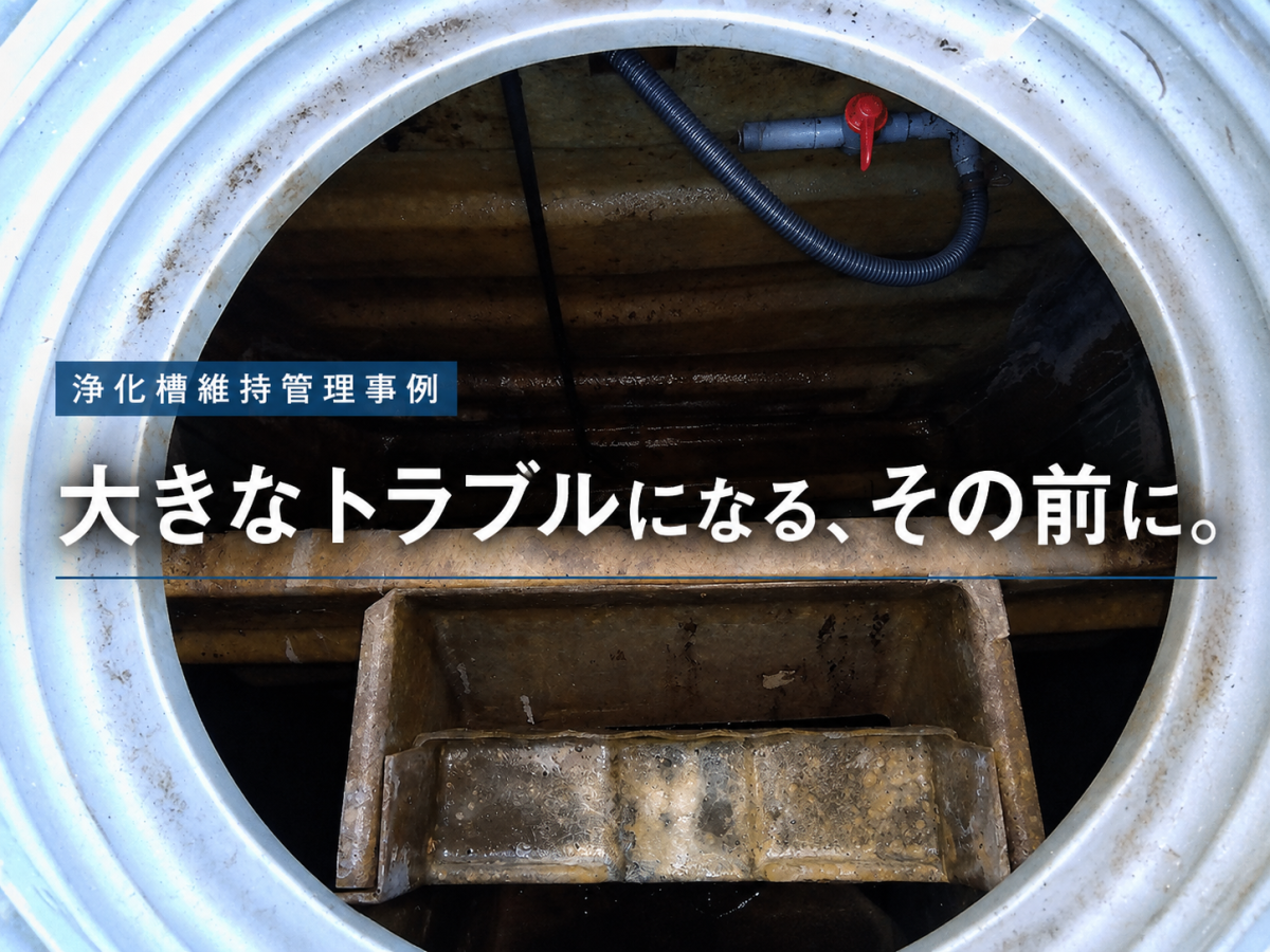 【作業事例紹介】定期点検で漏水を早期発見。浄化槽の補修対応事例（中国特殊）イメージ