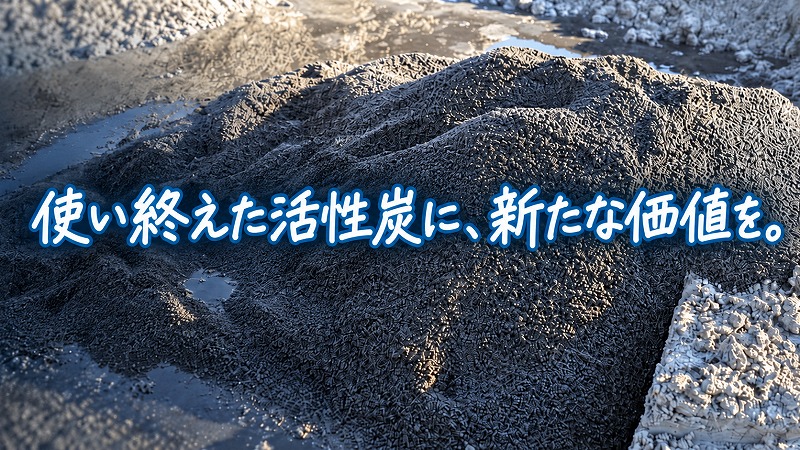 【作業事例紹介】使用済み活性炭に、次の役割を。セメント原燃料への再資源化事例（リライフ）イメージ